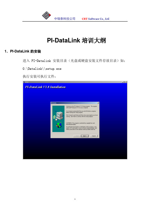 PI-DataLink培训手册