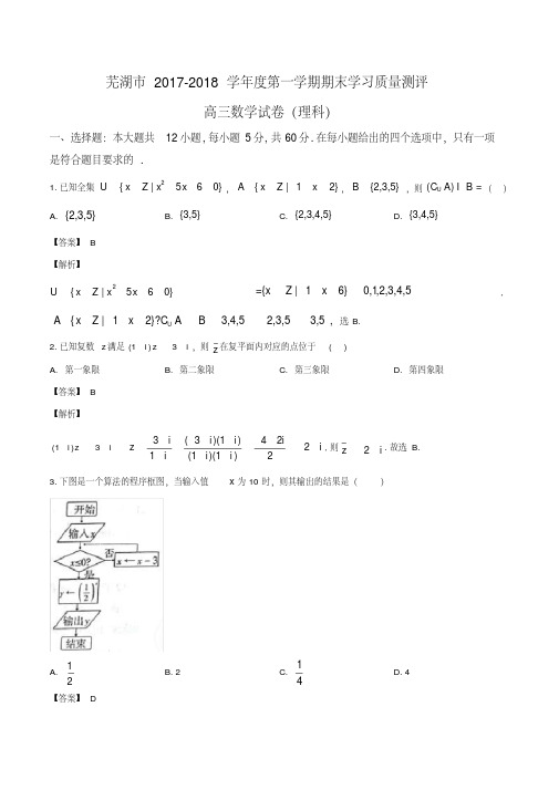 安徽省芜湖市2018届高三上学期期末考试(一模)理科数学试题(教师版)