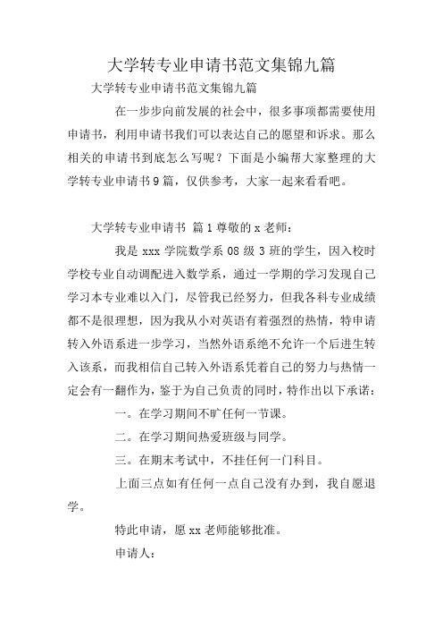 大学转专业申请书范文集锦九篇