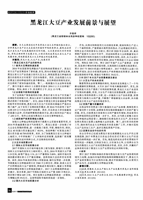黑龙江大豆产业发展前景与展望