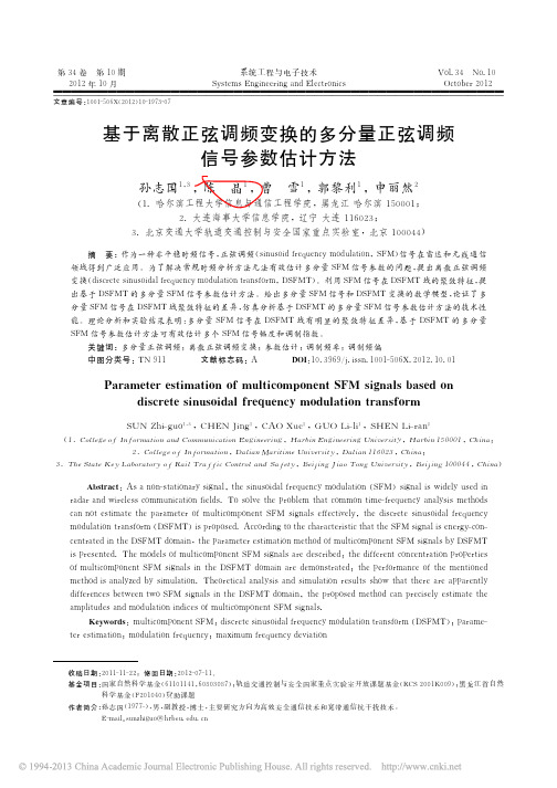 基于离散正弦调频变换的多分量正弦调频信号参数估计方法_孙志国