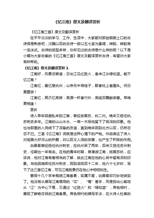 《忆江南三首》原文及翻译赏析