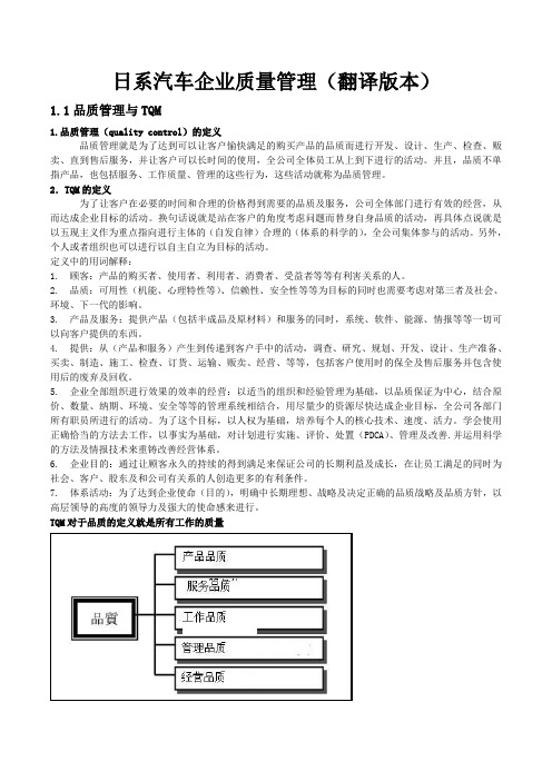 日系汽车企业质量管理方法