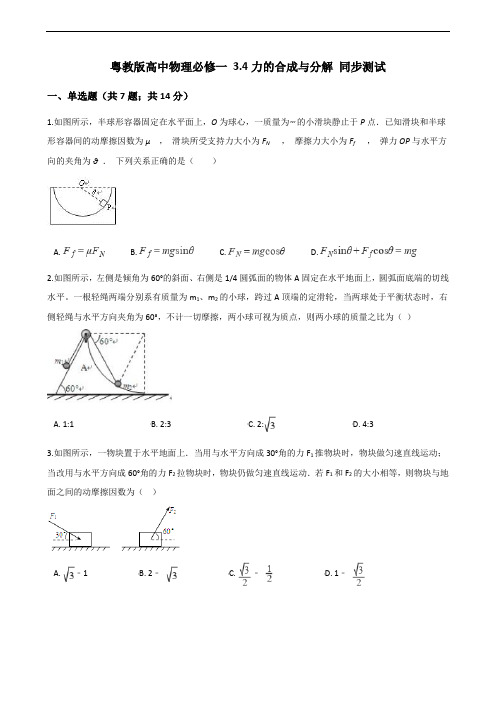 粤教版高中物理必修一 3.4 力的合成与分解 同步测试