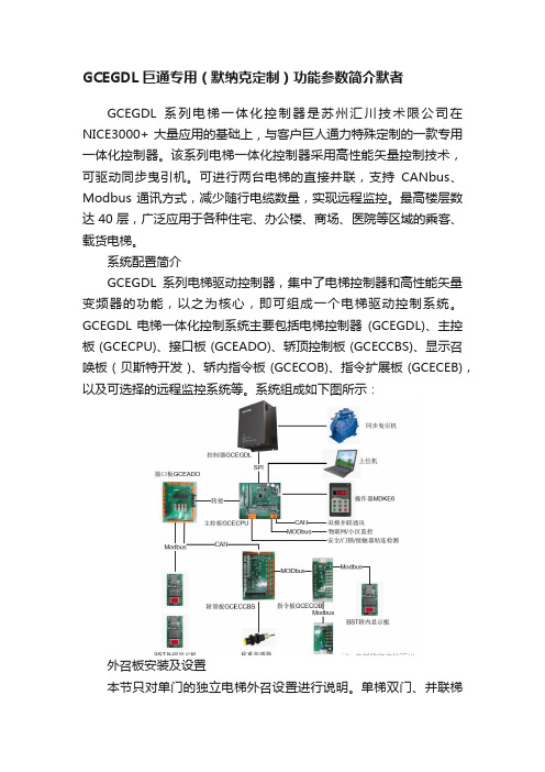 GCEGDL巨通专用（默纳克定制）功能参数简介默者