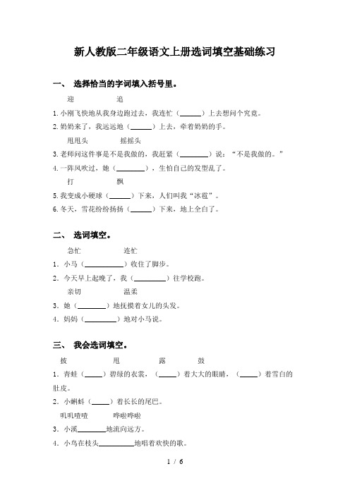 新人教版二年级语文上册选词填空基础练习