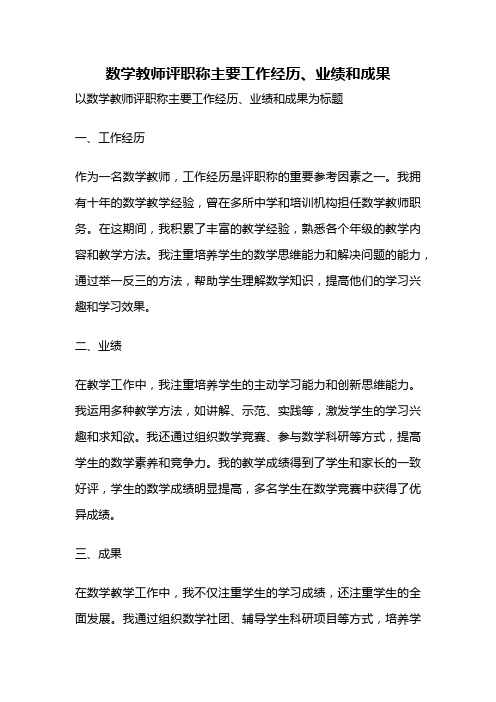 数学教师评职称主要工作经历、业绩和成果