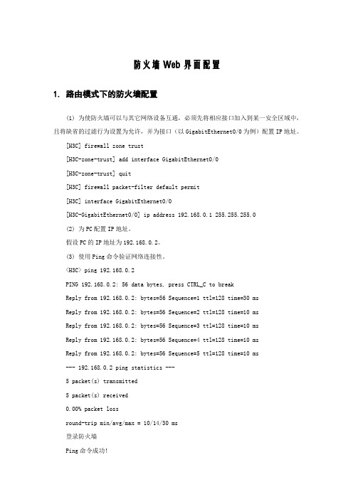 防火墙WEB配置