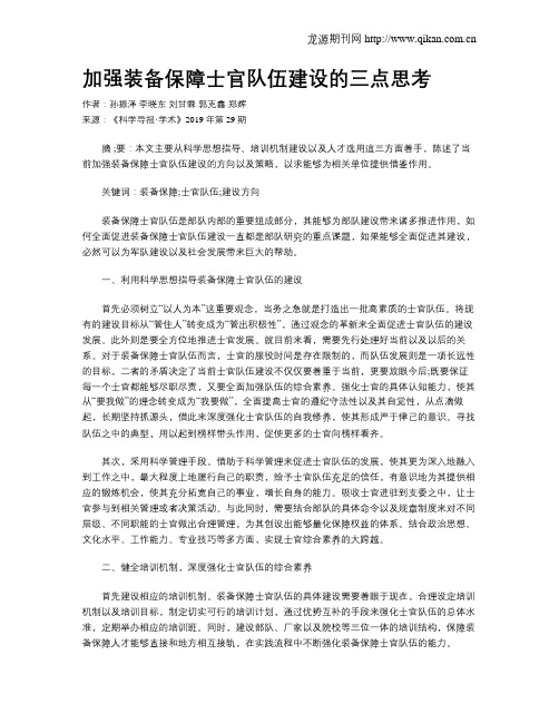 加强装备保障士官队伍建设的三点思考