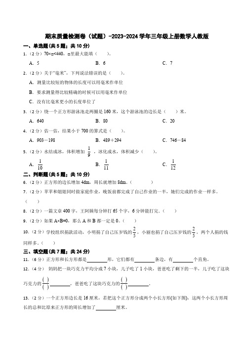 2023-2024学年人教版小学数学三年级上册《期末质量检测卷》(含答案)