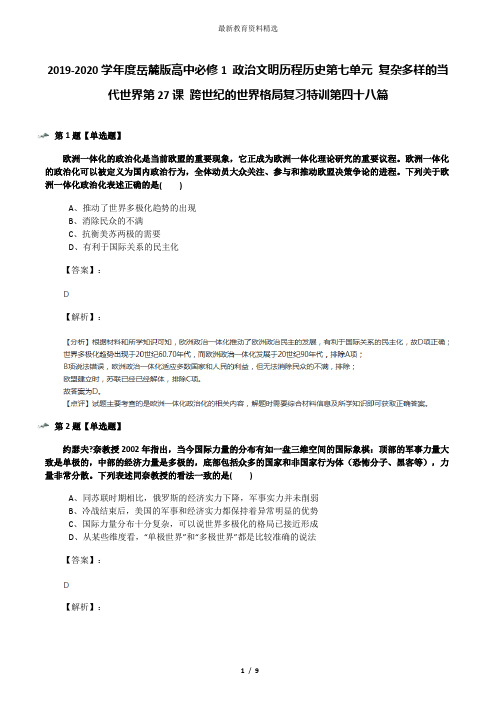 2019-2020学年度岳麓版高中必修1 政治文明历程历史第七单元 复杂多样的当代世界第27课 跨世纪的世界格局复