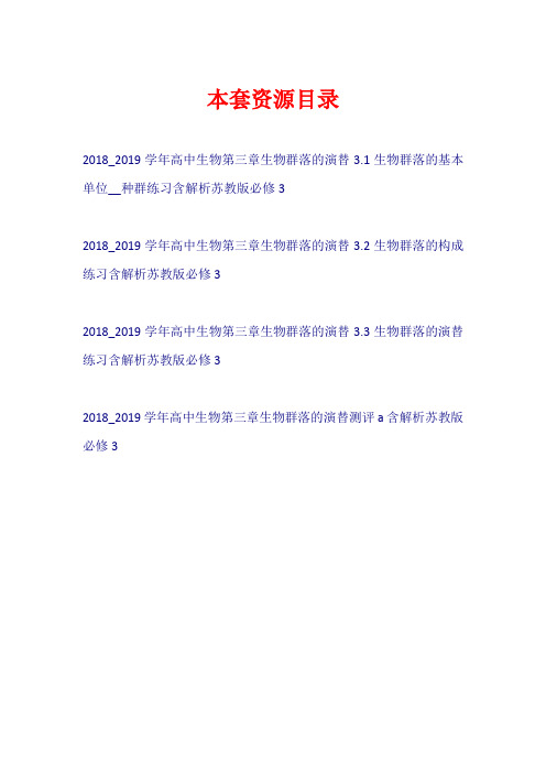 2018-2019学年高中生物 第三章 生物群落的演替 练习苏教版必修3【共4套27页】