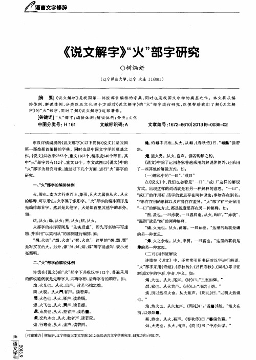 《说文解字》“火”部字研究