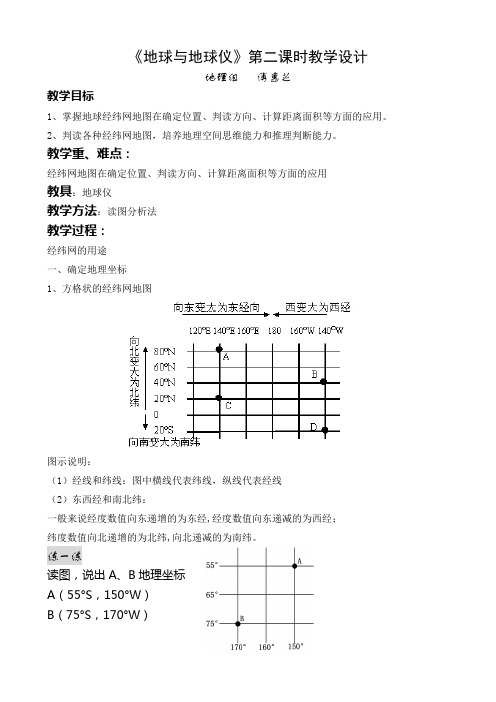 地球与地球仪(第二课时)