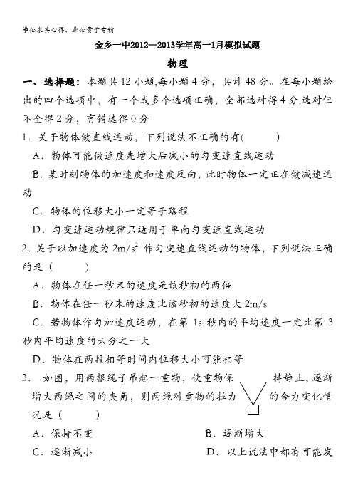 山东省济宁市金乡一中2012-2013学年高一1月期末模拟 物理 含答案