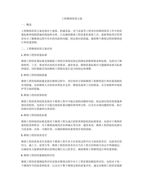 工程维修质保方案