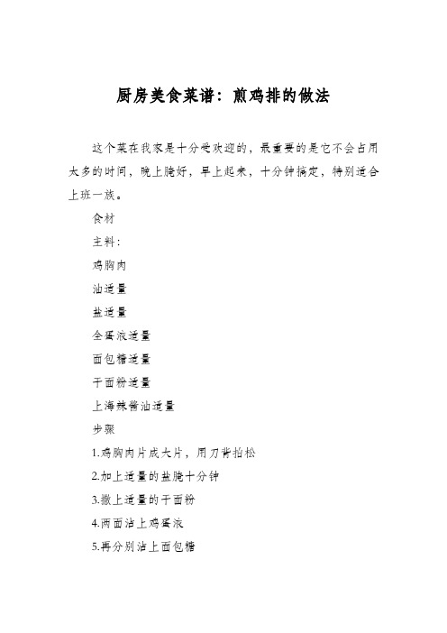 厨房美食菜谱:煎鸡排的做法