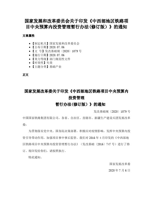 国家发展和改革委员会关于印发《中西部地区铁路项目中央预算内投资管理暂行办法(修订版）》的通知