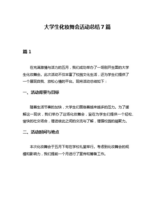 大学生化妆舞会活动总结7篇