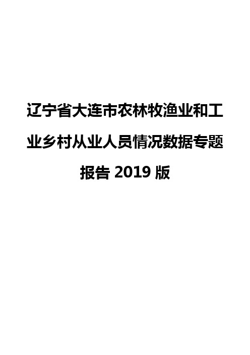 辽宁省大连市农林牧渔业和工业乡村从业人员情况数据专题报告2019版