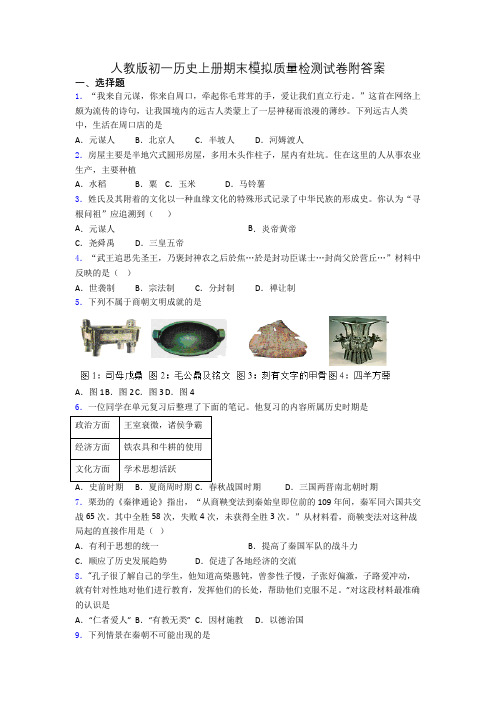 人教版初一历史上册期末模拟质量检测试卷附答案