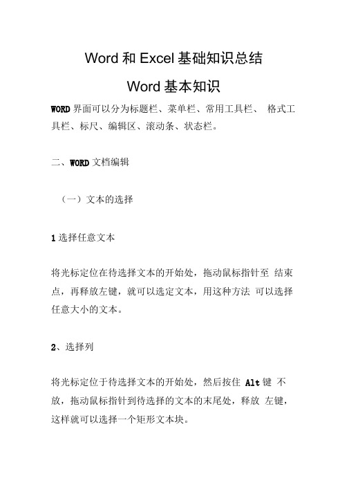 Word和Excel基础知识总结汇总