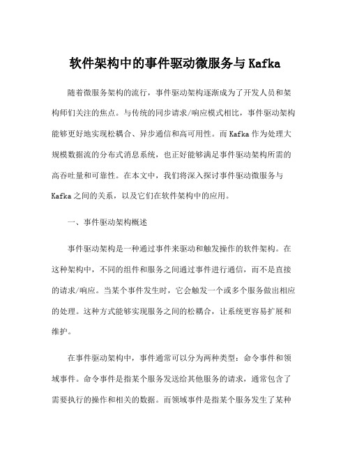 软件架构中的事件驱动微服务与Kafka