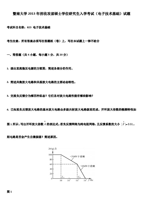 暨南大学2013年招收攻读硕士学位研究生入学考试(电子技术基础)试题