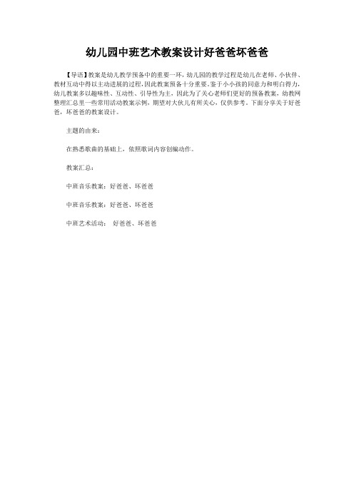 幼儿园中班艺术教案设计好爸爸坏爸爸