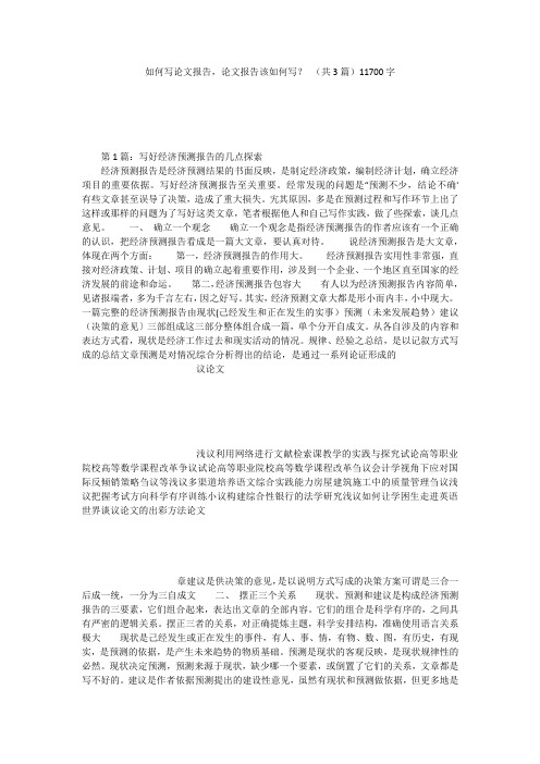 如何写论文报告,论文报告该如何写? (共3篇)11700字