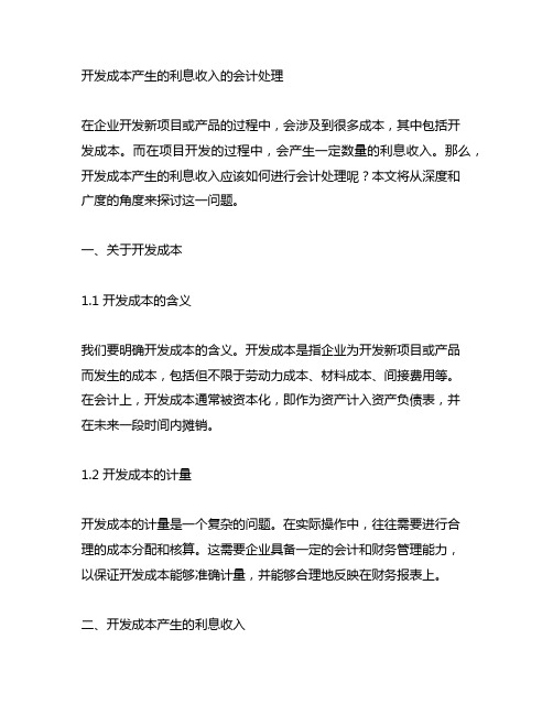 开发成本产生的利息收入的会计处理