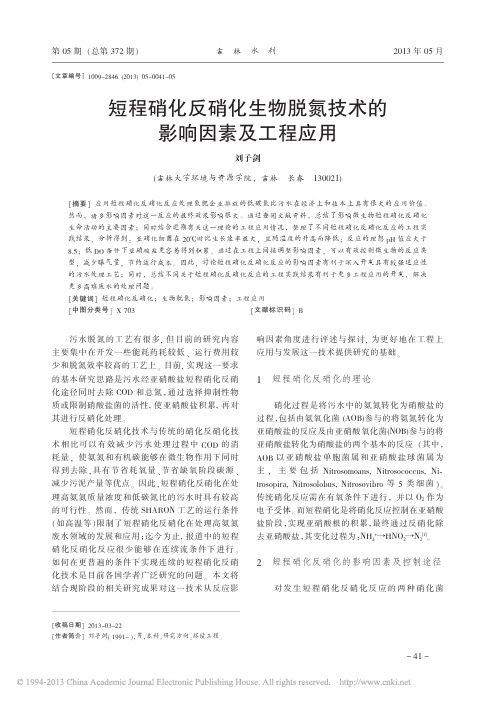 短程硝化反硝化生物脱氮技术的影响因素及工程应用_刘子剑02033381396