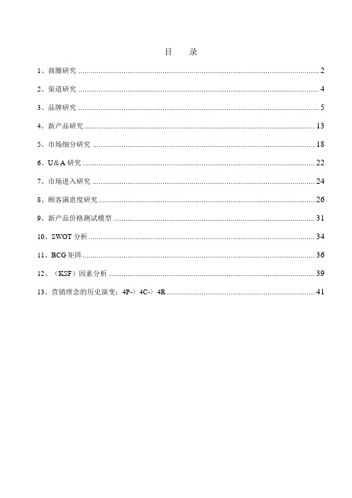 市场研究方法与模型