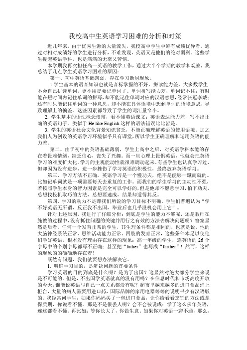 高中生英语学习困难的分析和对策(新)