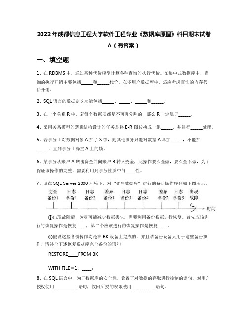 2022年成都信息工程大学软件工程专业《数据库原理》科目期末试卷A(有答案)