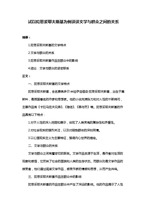 试以陀思妥耶夫斯基为例谈谈文学与群众之间的关系