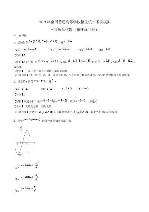 2019年全国普通高等学校招生统一考前模拟文科数学试题(新课标Ⅱ卷) Word版含解析