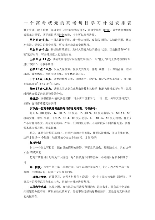 一个高考状元的高考每日学习计划安排表