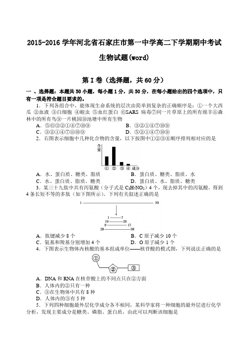 2015-2016学年河北省石家庄市第一中学高二下学期期中考试生物试题(word)