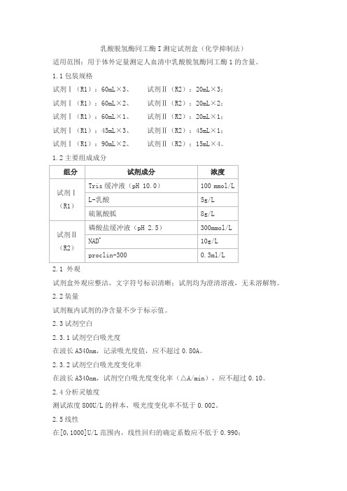 乳酸脱氢酶同工酶I测定试剂盒(化学抑制法)产品技术要求jiuzhoutaikang