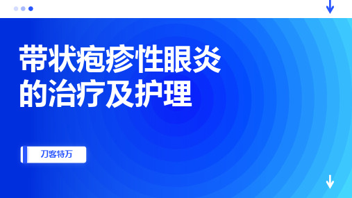 带状疱疹性眼炎的治疗及护理