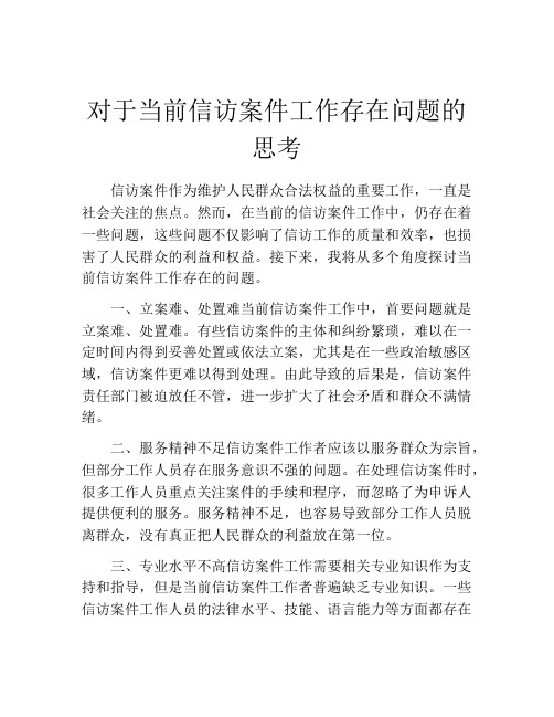 对于当前信访案件工作存在问题的思考