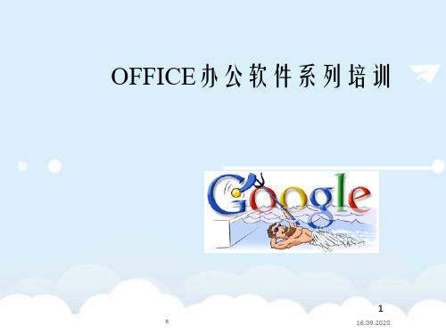 《OFFICE培训中心》PPT课件