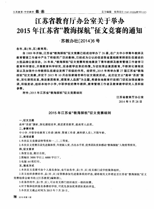 江苏省教育厅办公室关于举办2015年江苏省“教海探航”征文竞赛的通知