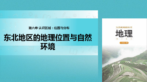 八年级地理下册6.1东北地区的地理位置与自然环境课件(新版)湘教版