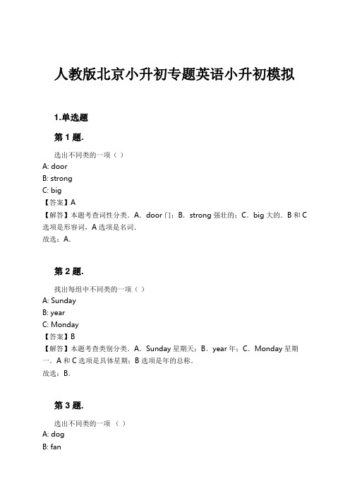 人教版北京小升初专题英语小升初模拟试卷及解析