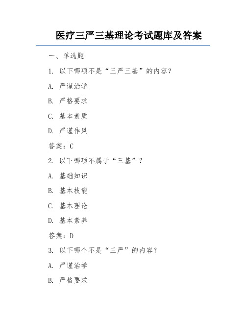 医疗三严三基理论考试题库及答案