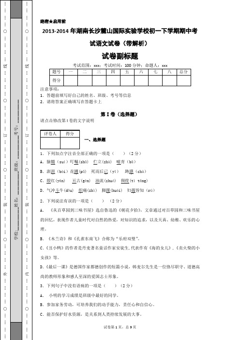 湖南长沙麓山国际实验学校初一下学期期中考试语文试卷(带解析)-