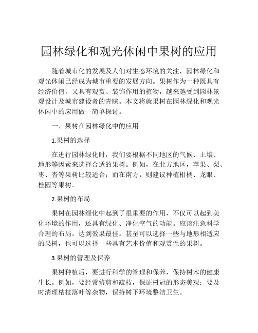 园林绿化和观光休闲中果树的应用