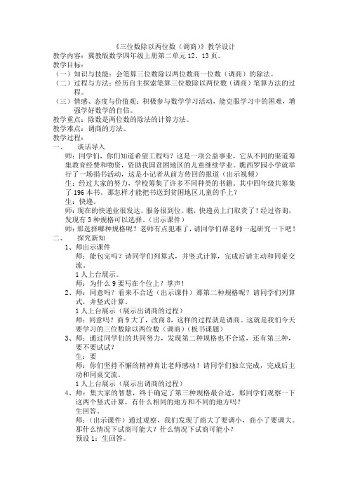 冀教版四年级数学上册《 三位数除以两位数  三位数除以两位数  三位数除以两位数商一位数(调商)》教案_1